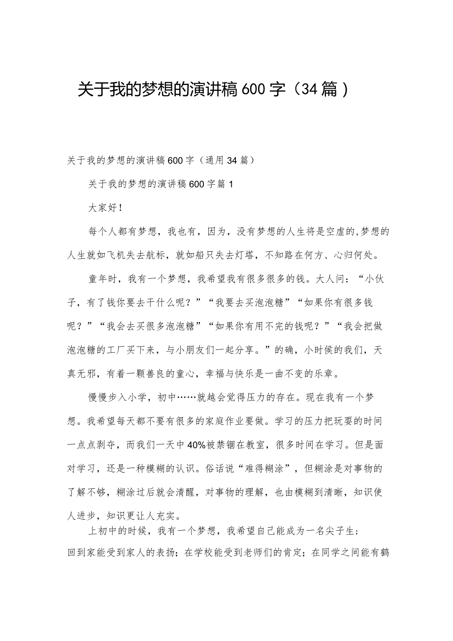 关于我的梦想的演讲稿600字（34篇）.docx_第1页