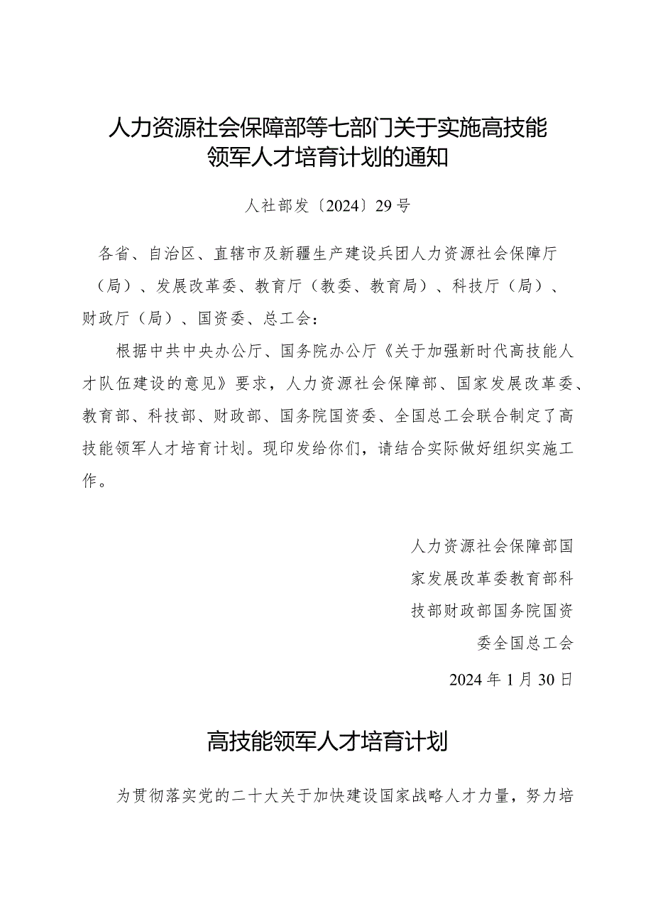 2024年1月《关于实施高技能领军人才培育计划的通知》全文.docx_第1页