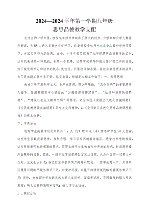 2024—2024学年第一学期九年级思想品德教学计划.docx