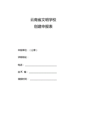 云南省文明学校创建申报表.docx