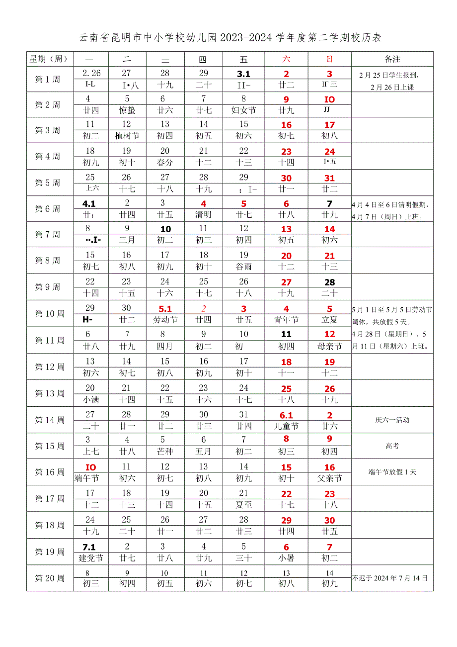 云南省昆明市中小学校2023-2024学年度第二学期春学期校历表教学日历教师家长学生行事历计划安排时间表.docx_第1页