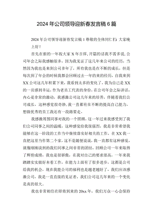 2024年公司领导迎新春发言稿6篇.docx