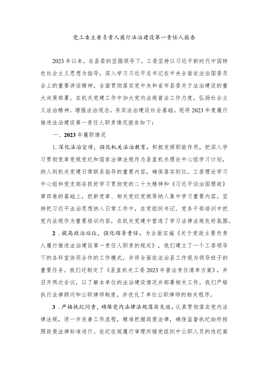 2024年党工委主要负责人履行法治建设第一责任人报告.docx_第1页