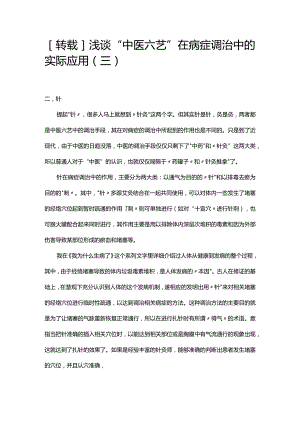 [转载]浅谈“中医六艺”在病症调治中的实际应用（三）.docx