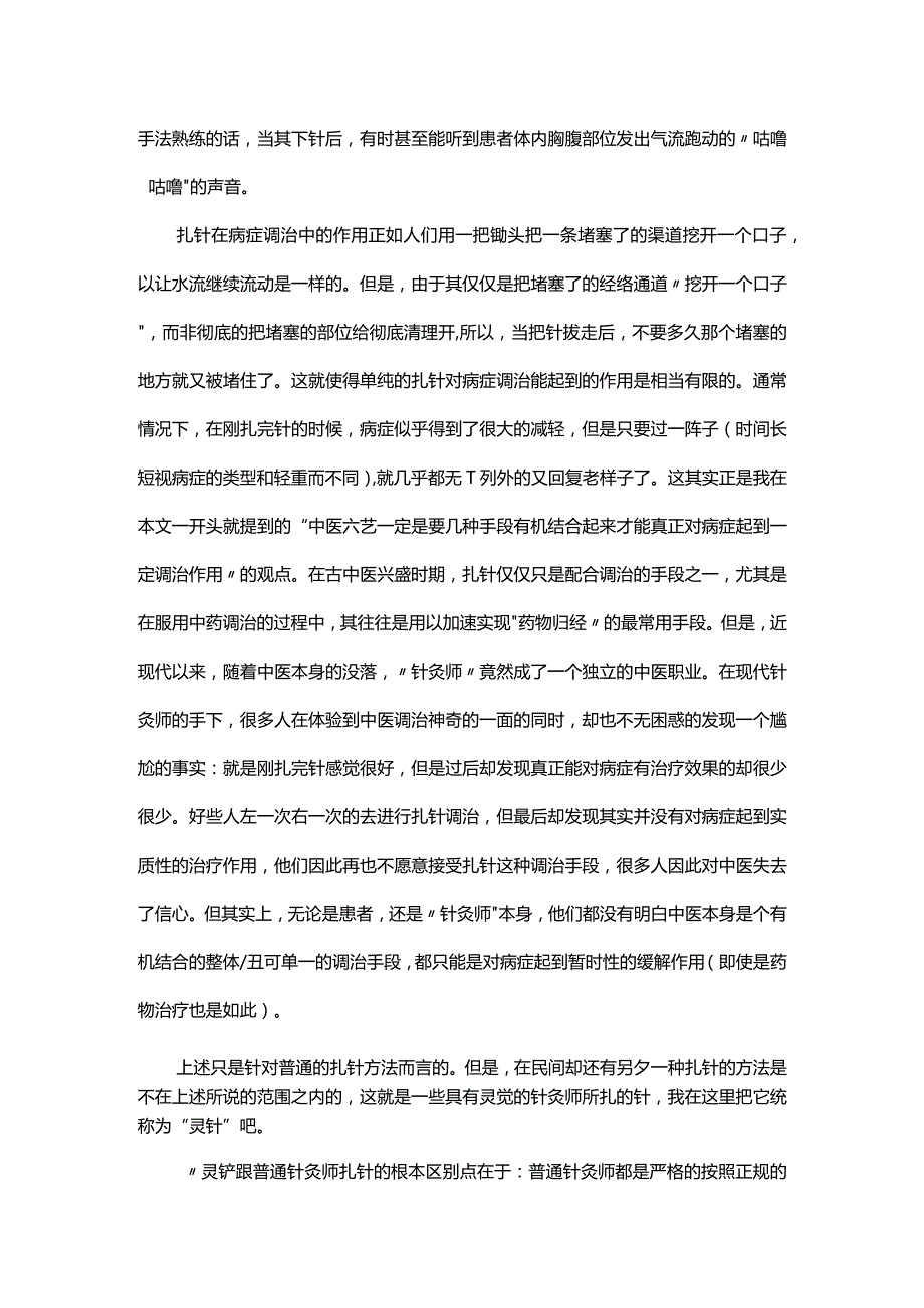 [转载]浅谈“中医六艺”在病症调治中的实际应用（三）.docx_第2页