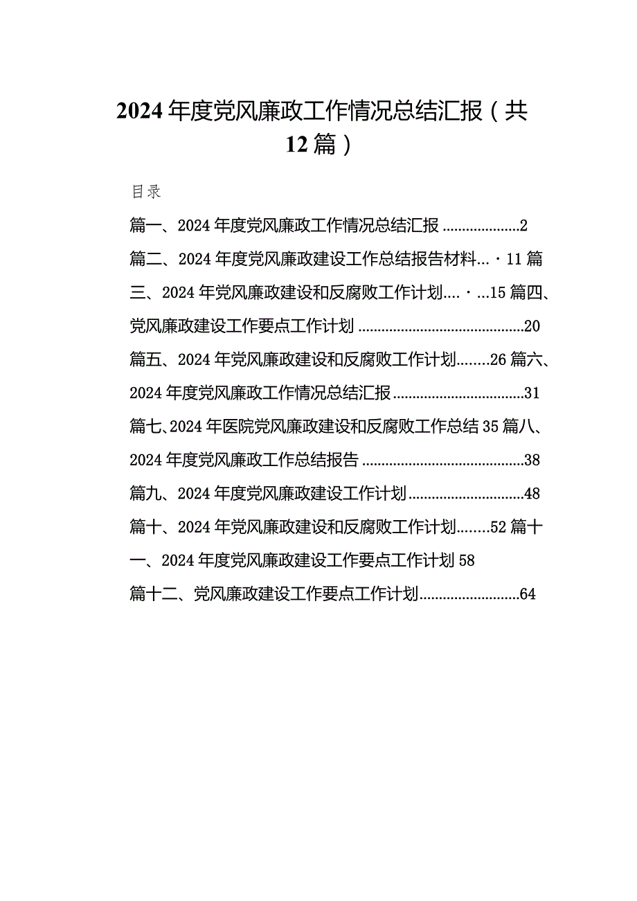 2024年度党风廉政工作情况总结汇报12篇（最新版）.docx_第1页