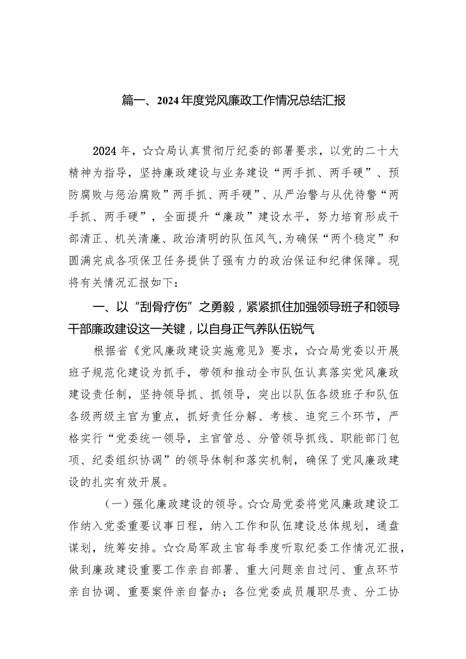 2024年度党风廉政工作情况总结汇报12篇（最新版）.docx_第2页