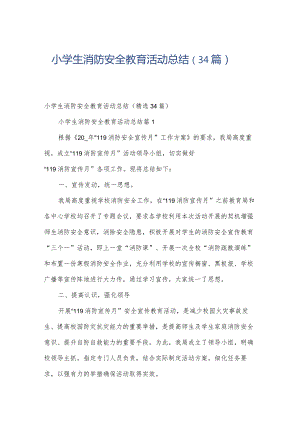 小学生消防安全教育活动总结（34篇）.docx