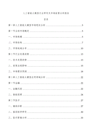 人工智能大模型行业研究及市场前景分析报告.docx