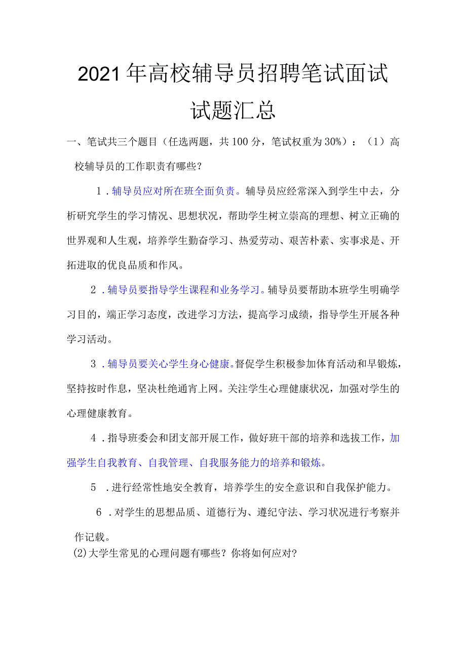 2021年高校辅导员招聘笔试面试试题汇总.docx_第2页