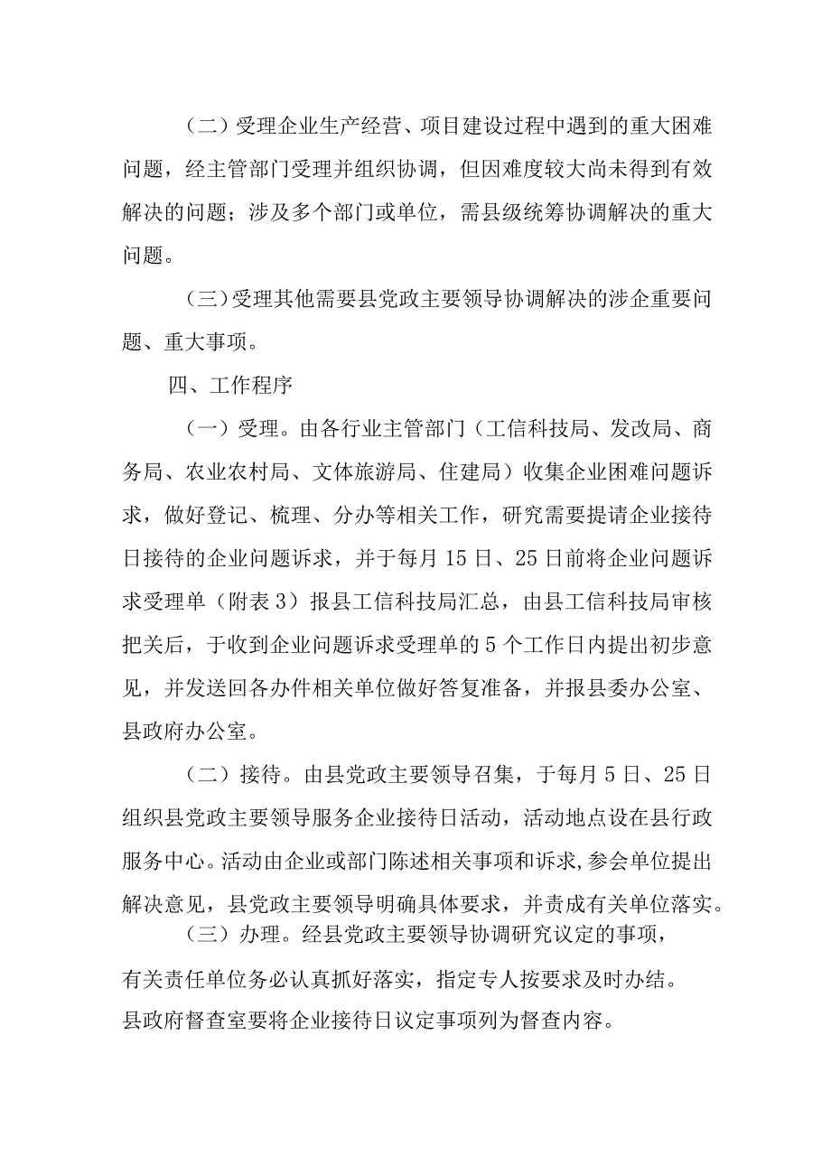 新时代党政主要领导服务企业接待日活动协调工作方案.docx_第2页