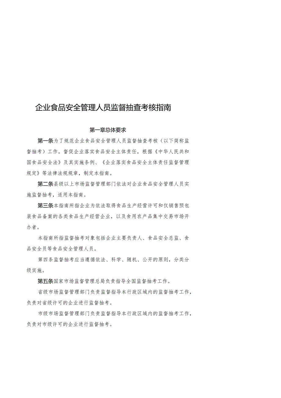 2024年1月《企业食品安全管理人员监督抽查考核指南、考核大纲》全文+【解读】.docx_第1页