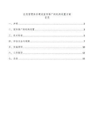 应急管理体系建设宣传推广的机构设置方案.docx