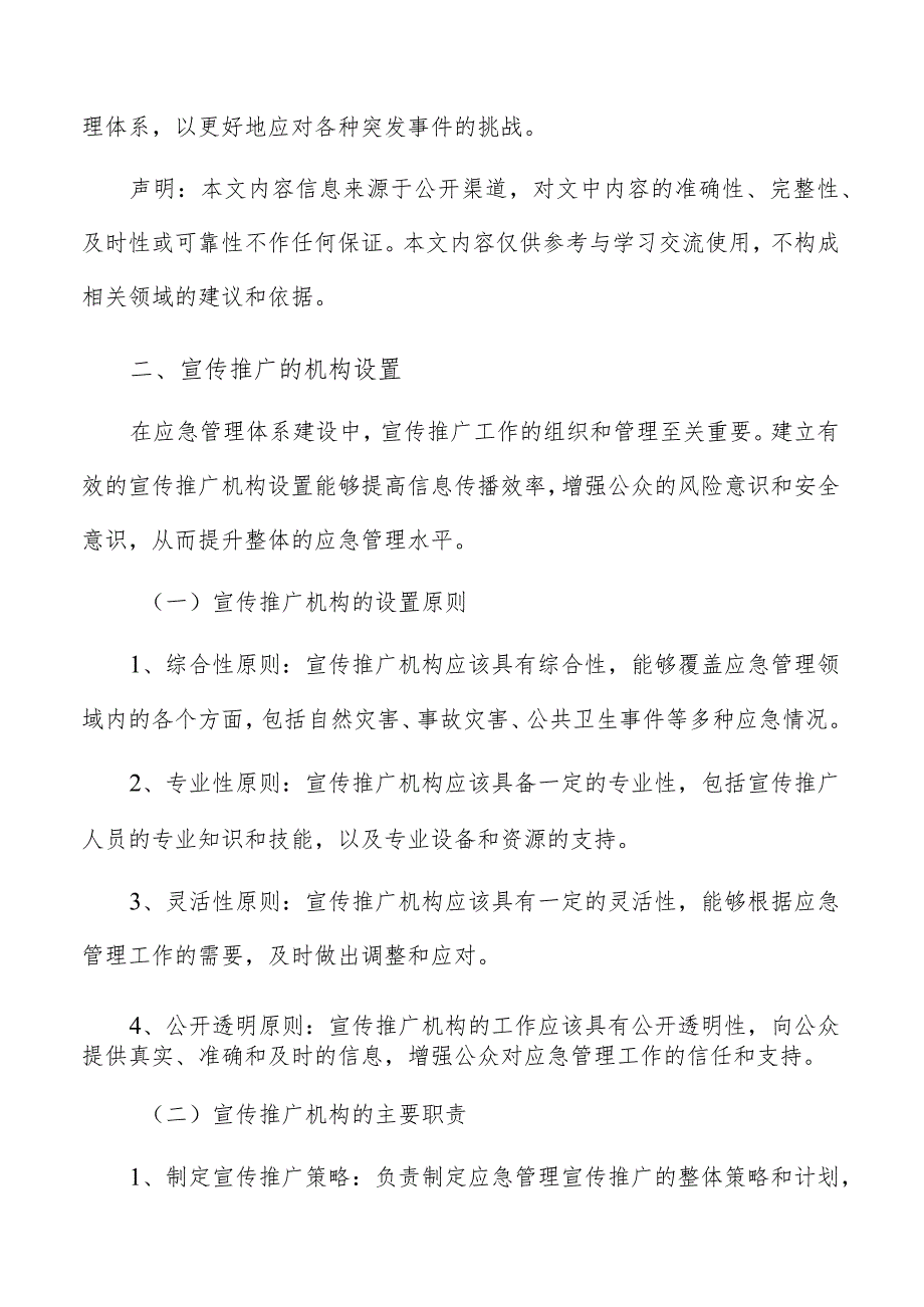 应急管理体系建设宣传推广的机构设置方案.docx_第3页