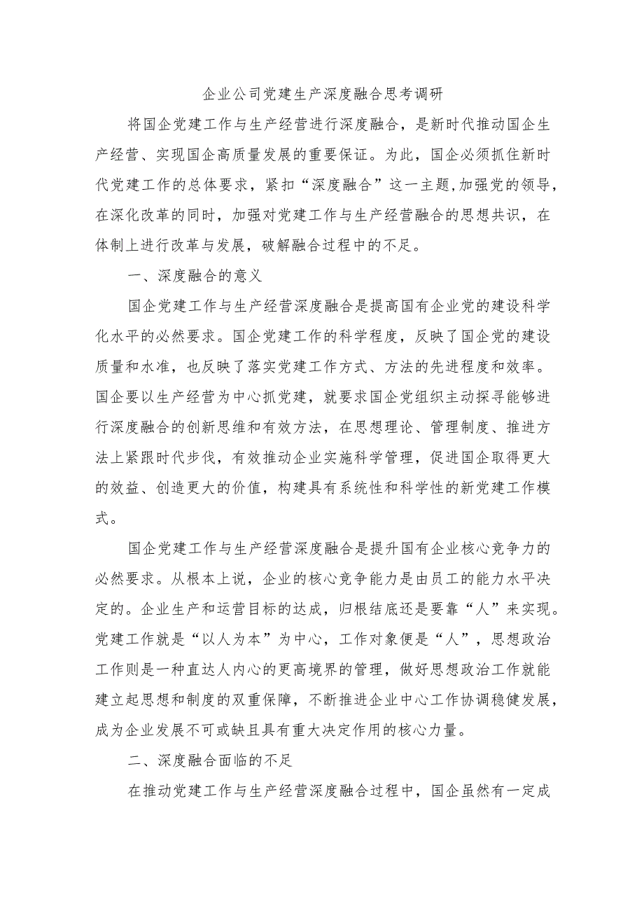 企业公司党建生产深度融合思考调研.docx_第1页