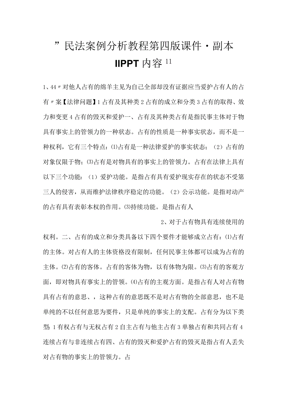 -民法案例分析教程第四版课件 - 副本 11PPT内容-.docx_第1页