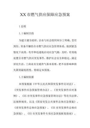 XX市燃气供应保障应急预案.docx