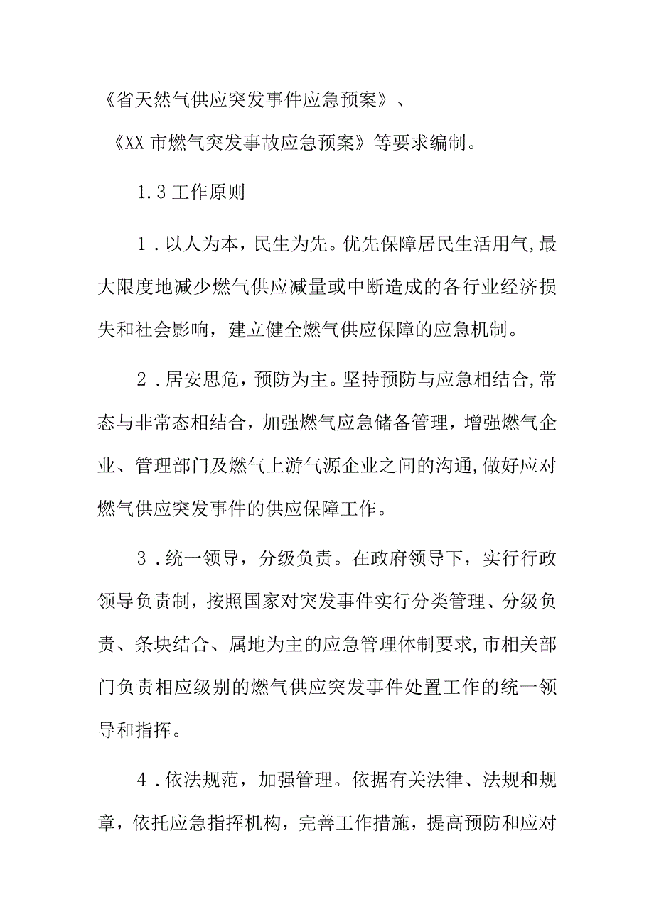 XX市燃气供应保障应急预案.docx_第2页