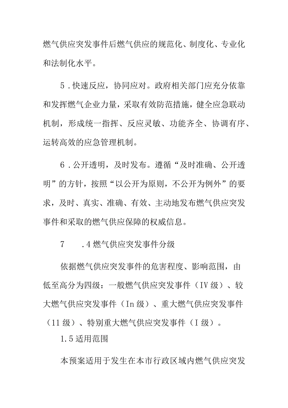 XX市燃气供应保障应急预案.docx_第3页