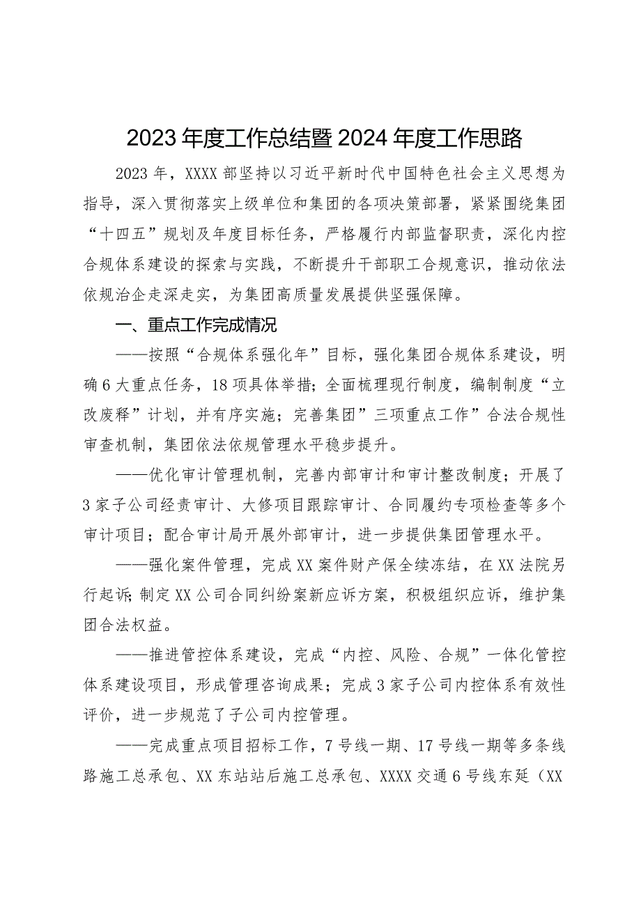 国企职能部门2023年度工作总结暨2024年度工作思路.docx_第1页