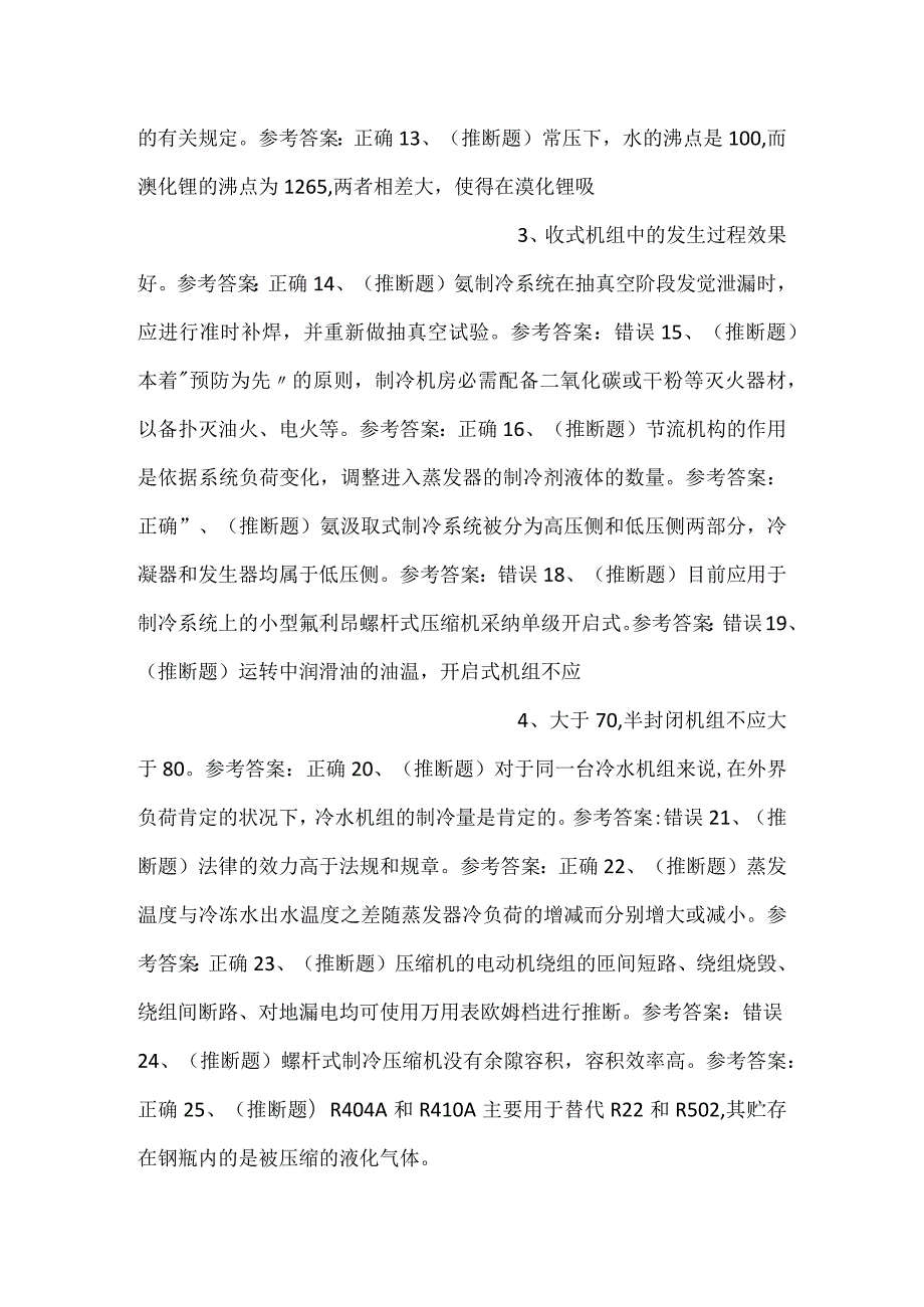 -制冷与空调设备运行操作作业(复审)模拟考试试卷第294份含解析-.docx_第2页