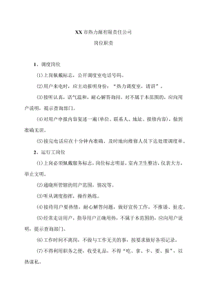 XX市热力源有限责任公司岗位职责（2024年）.docx