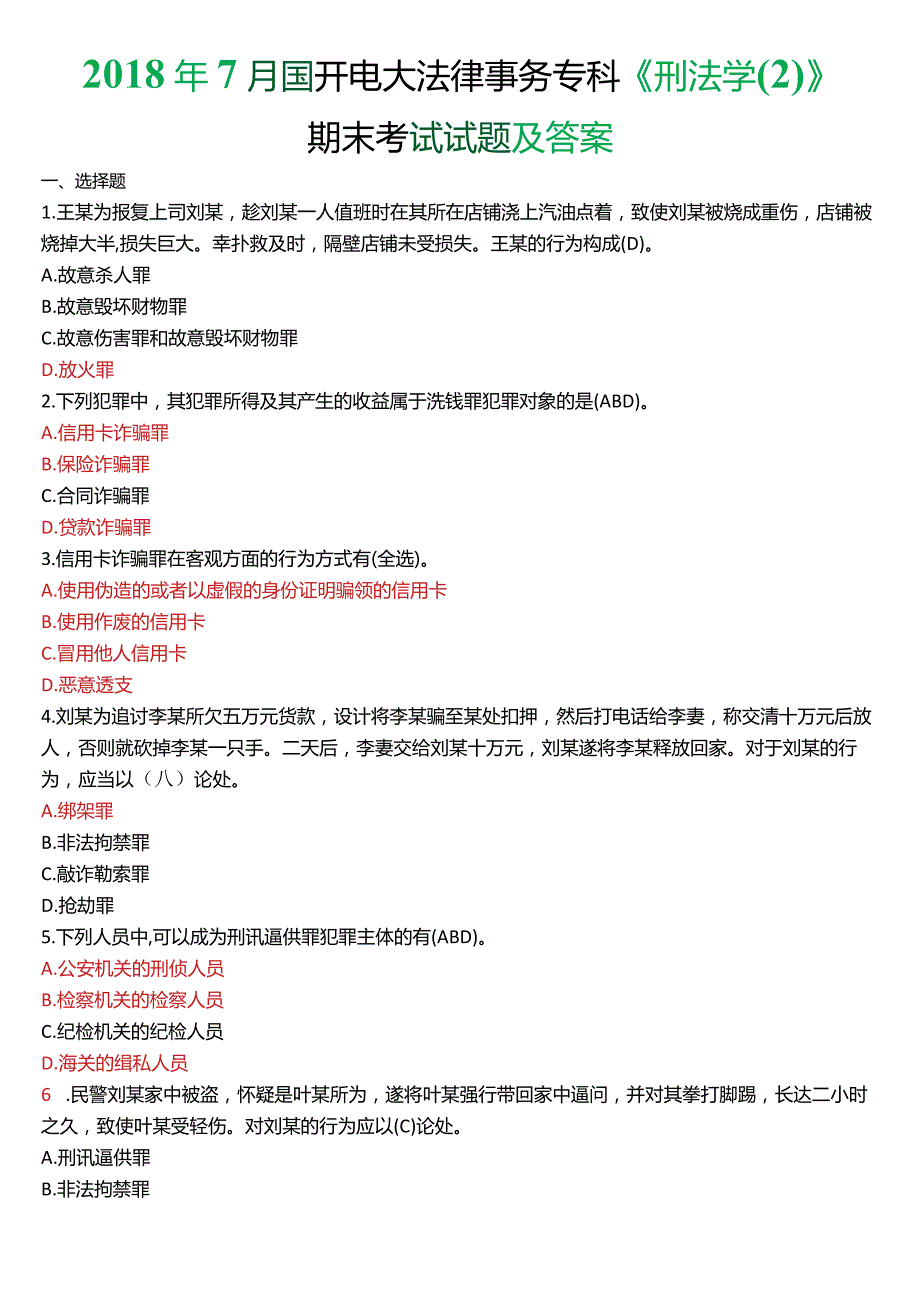 2018年7月国开电大法律事务专科《刑法学》期末考试试题及答案.docx_第1页