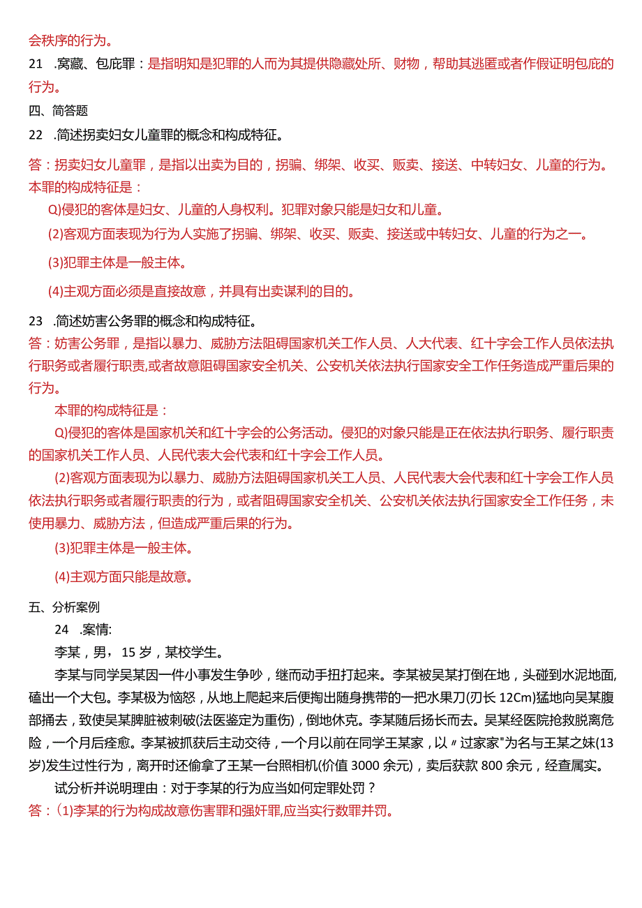 2018年7月国开电大法律事务专科《刑法学》期末考试试题及答案.docx_第3页