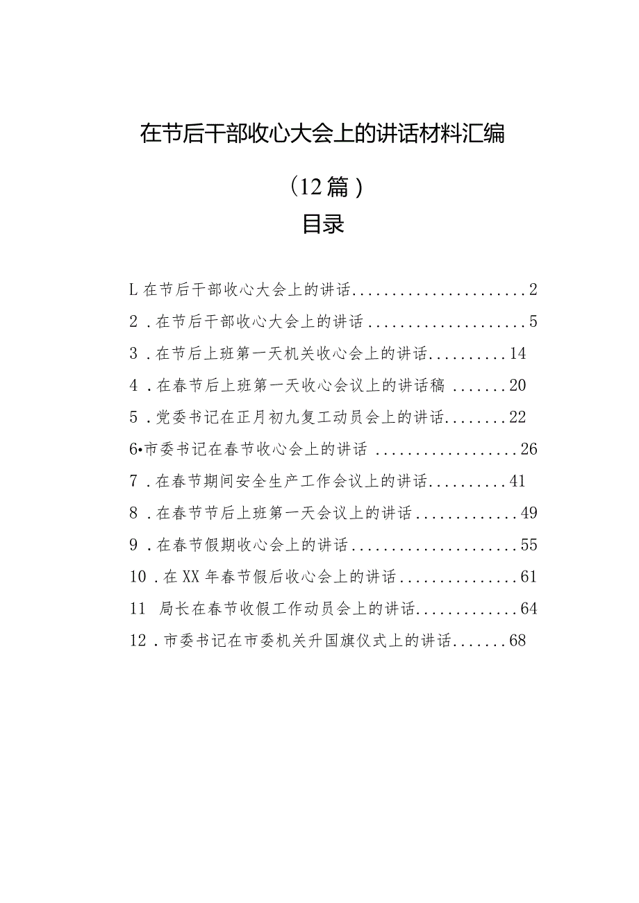 在节后干部收心大会上的讲话材料汇编（12篇）.docx_第1页