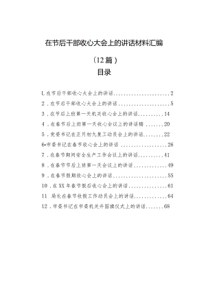 在节后干部收心大会上的讲话材料汇编（12篇）.docx