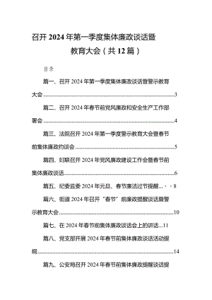 召开2024年第一季度集体廉政谈话暨警示教育大会（共12篇）.docx