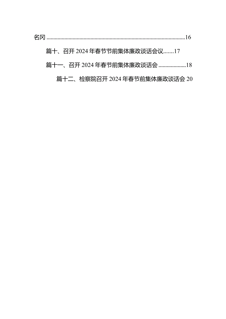 召开2024年第一季度集体廉政谈话暨警示教育大会（共12篇）.docx_第2页