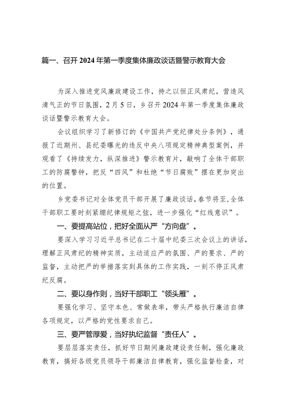 召开2024年第一季度集体廉政谈话暨警示教育大会（共12篇）.docx_第3页