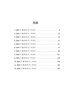 2024年镇政府工作报告汇编（12篇）.docx