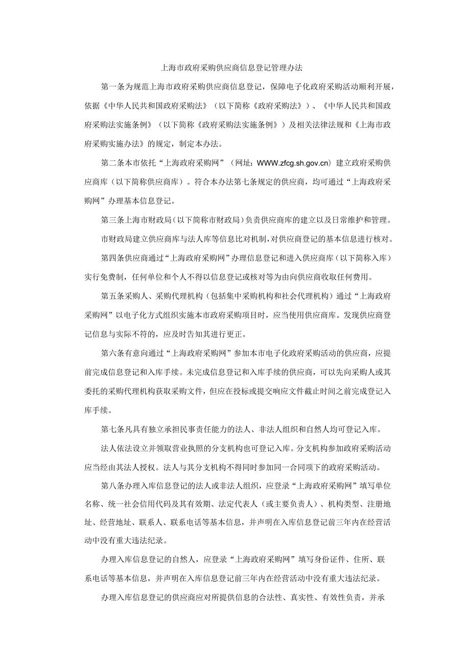 上海市政府采购供应商信息登记管理办法-全文及解读.docx_第1页