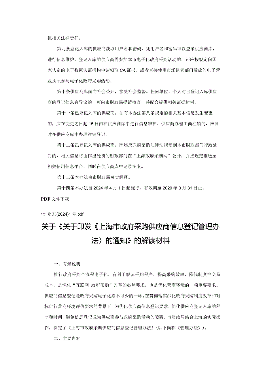 上海市政府采购供应商信息登记管理办法-全文及解读.docx_第2页