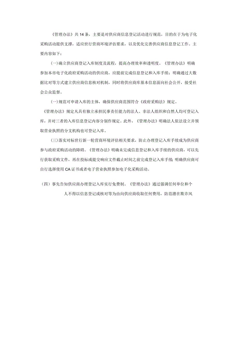 上海市政府采购供应商信息登记管理办法-全文及解读.docx_第3页