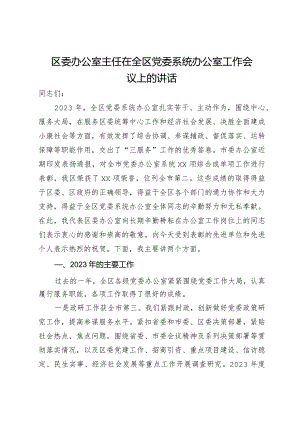 区委办公室主任在全区党委系统办公室工作会议上的讲话.docx