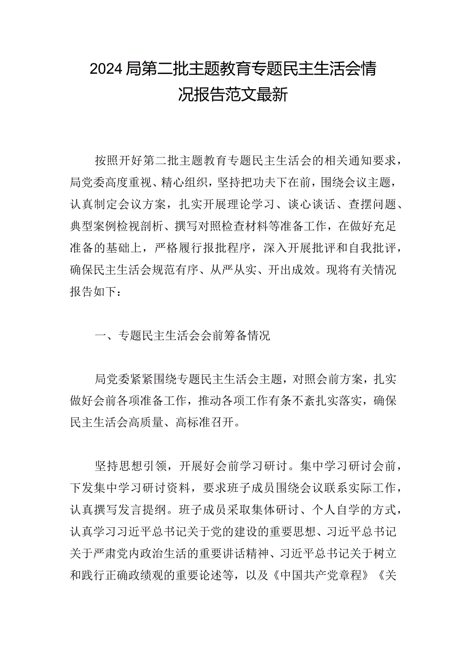 2024局第二批主题教育专题民主生活会情况报告范文最新.docx_第1页