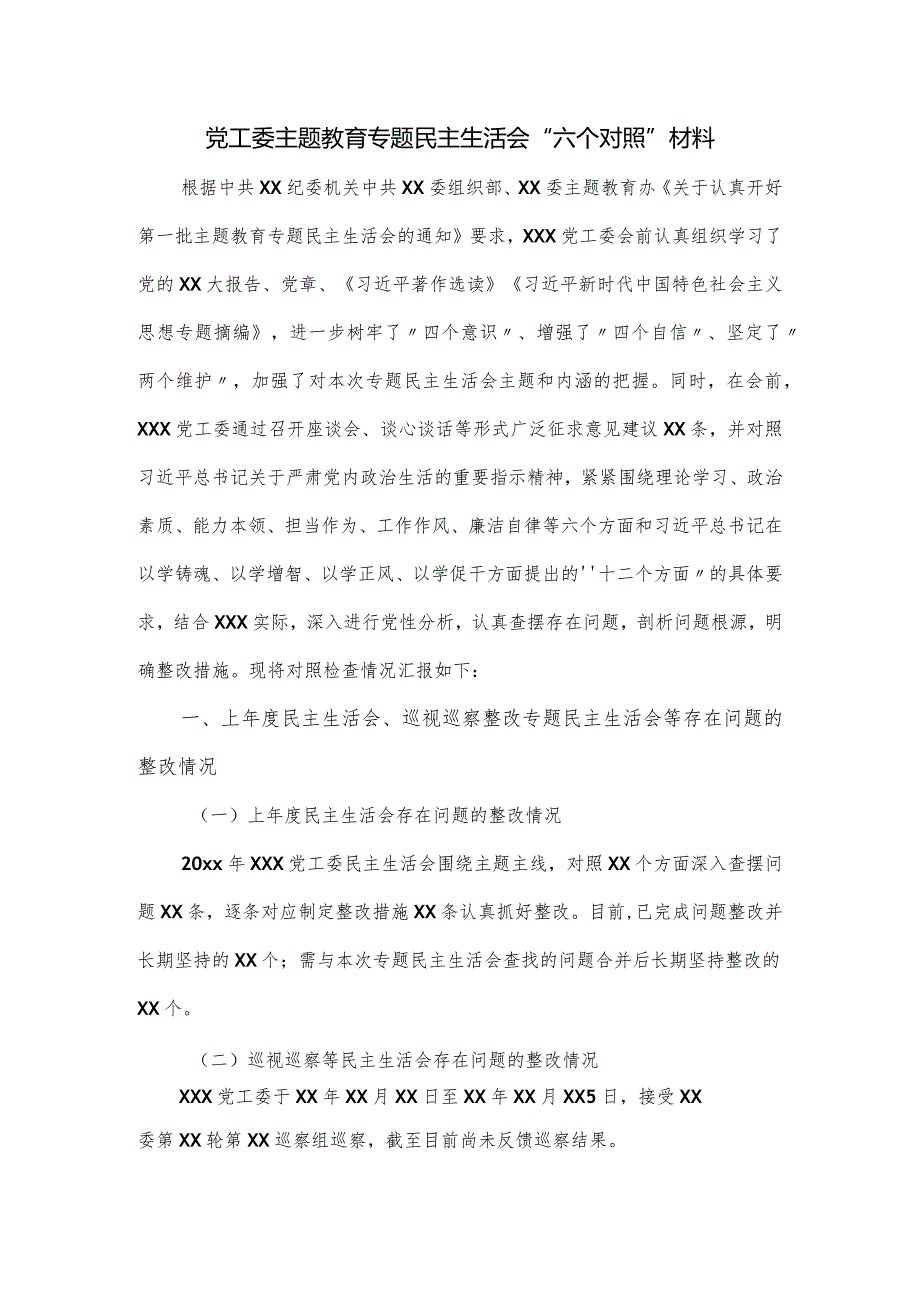 党工委主题教育专题民主生活会“六个对照”材料.docx_第1页