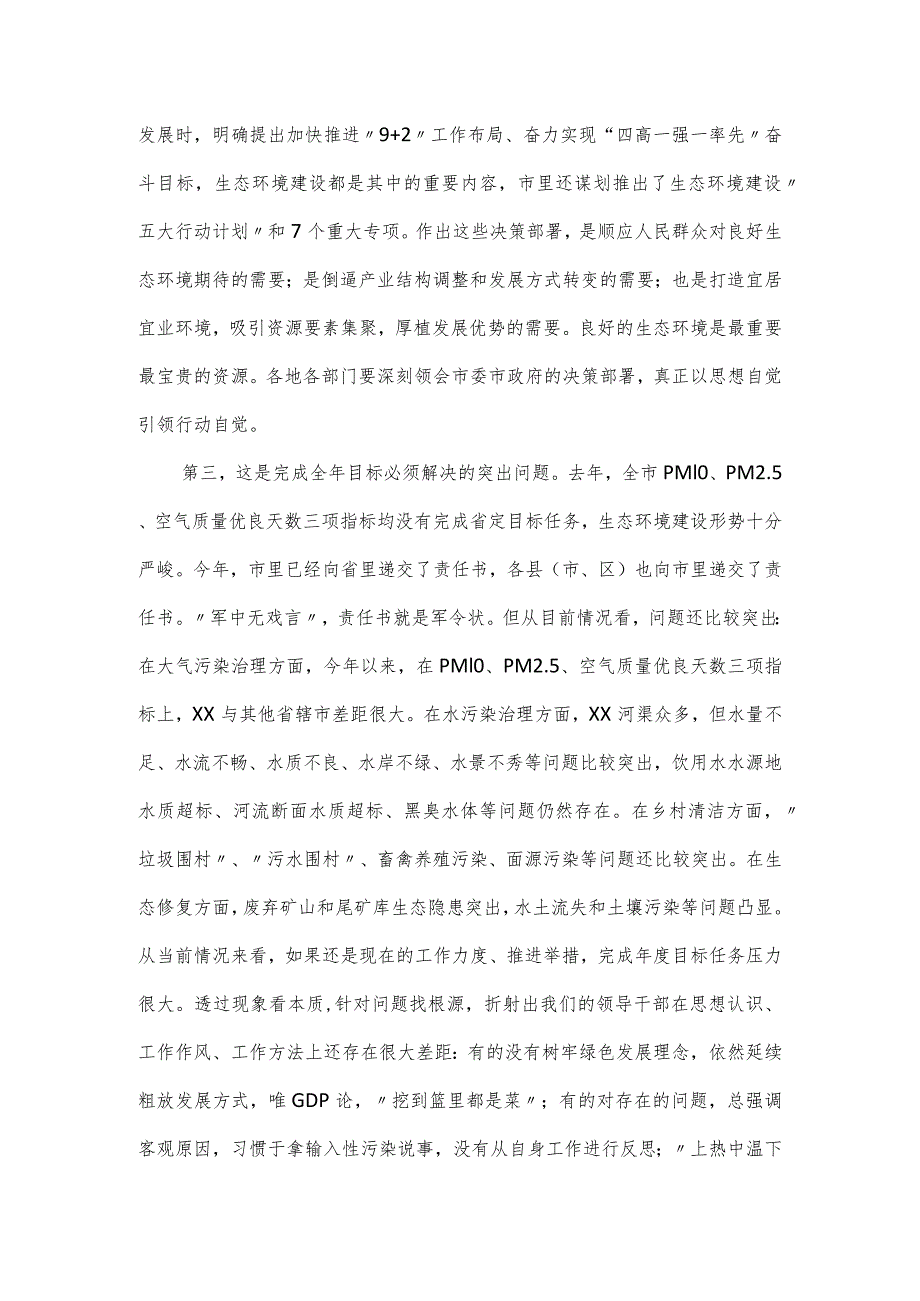 在全市生态环境建设工作推进会议上的讲话.docx_第2页