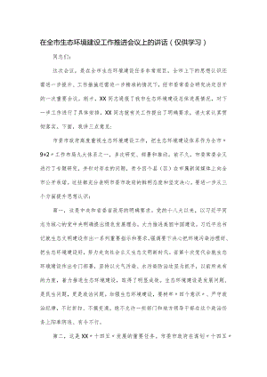 在全市生态环境建设工作推进会议上的讲话.docx