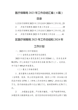 医疗保障局2023+年工作总结汇编（4篇）.docx