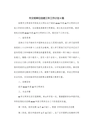 市文明单位创建三年工作计划4篇.docx