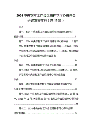 中央农村工作会议精神学习心得体会研讨发言材料范文15篇供参考.docx