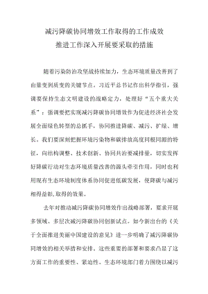 减污降碳协同增效工作取得的工作成效推进工作深入开展要采取的措施.docx