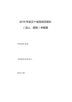 2019年武汉十佳民间河湖长法人、团体申报表.docx