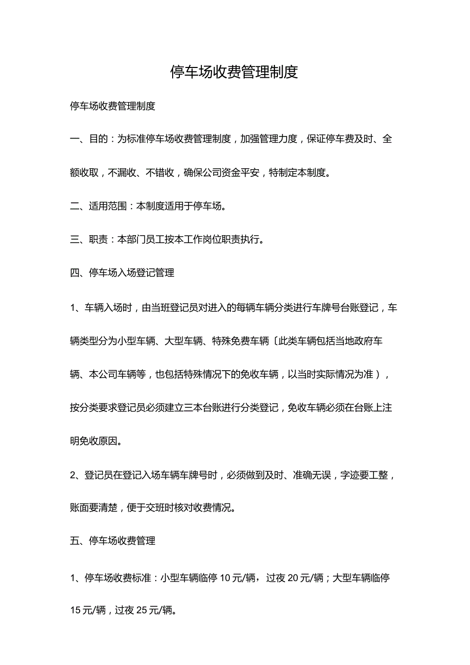 停车场收费管理制度.docx_第1页