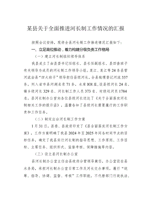 某县关于全面推进河长制工作情况的汇报.docx