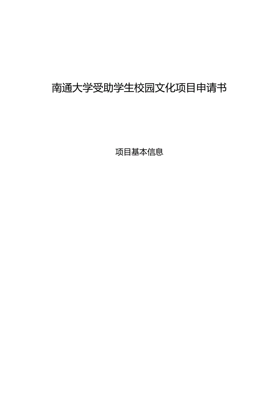 南通大学受助学生校园文化项目申请书.docx_第1页